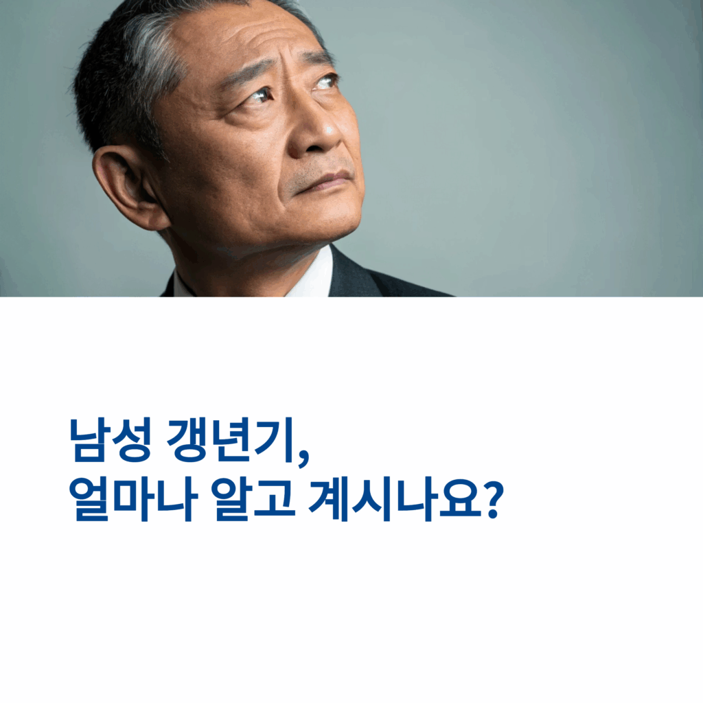 40대 남성 갱년기 증상과 대처법
