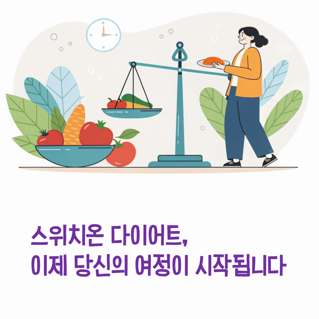 스위치온 다이어트 리셋, 이제 당신의 여정이 시작됩니다