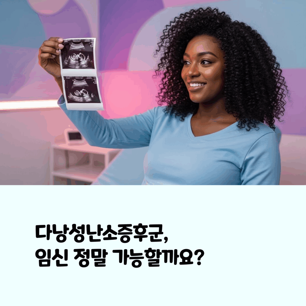 다낭성난소증후군 임신, 가능한가요? 예비맘을 위한 완전 5가지 사항
