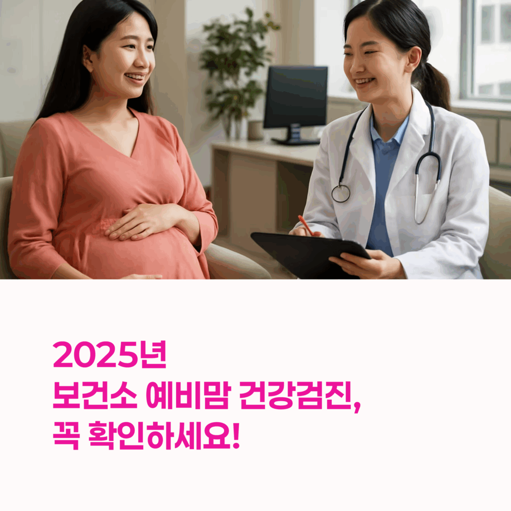 예비맘 건강검진 리스트 총정리 가이드