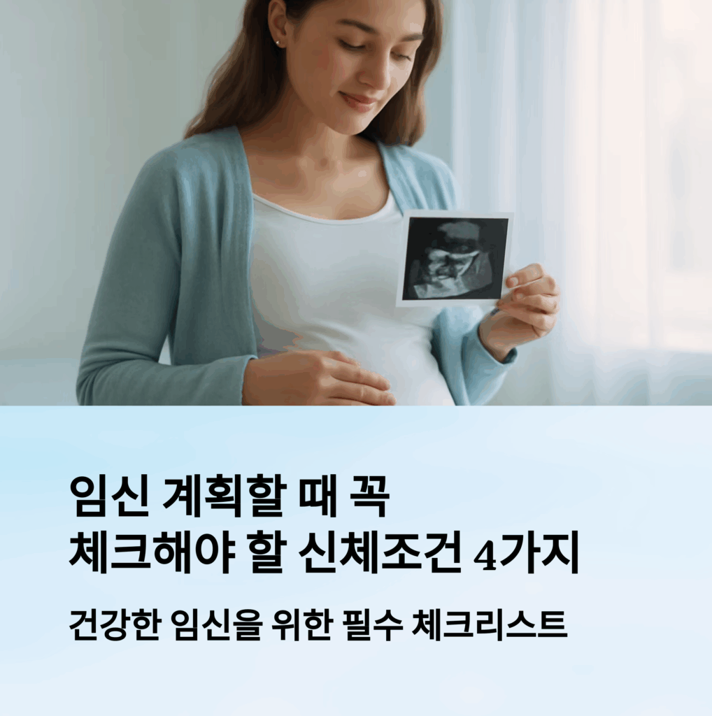 임신 계획 신체조건 4자기 꼭 체크 해야 합니다.