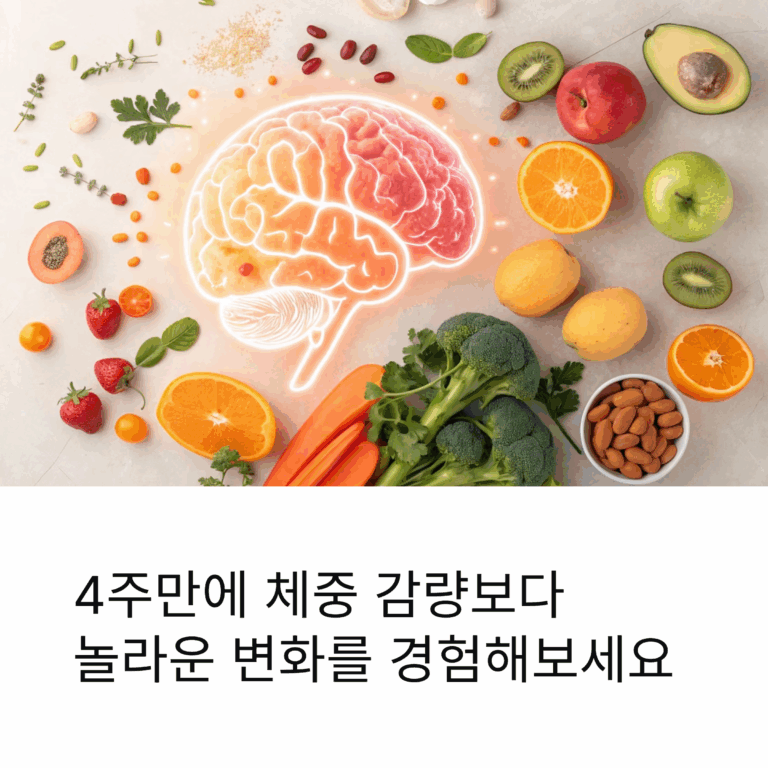 스위치온 다이어트 4주  — 뇌과학 기반 변화 일지