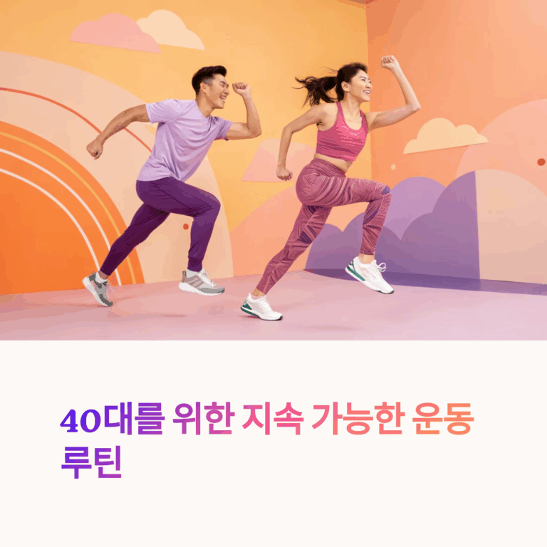 40대를 위한 운동 루틴