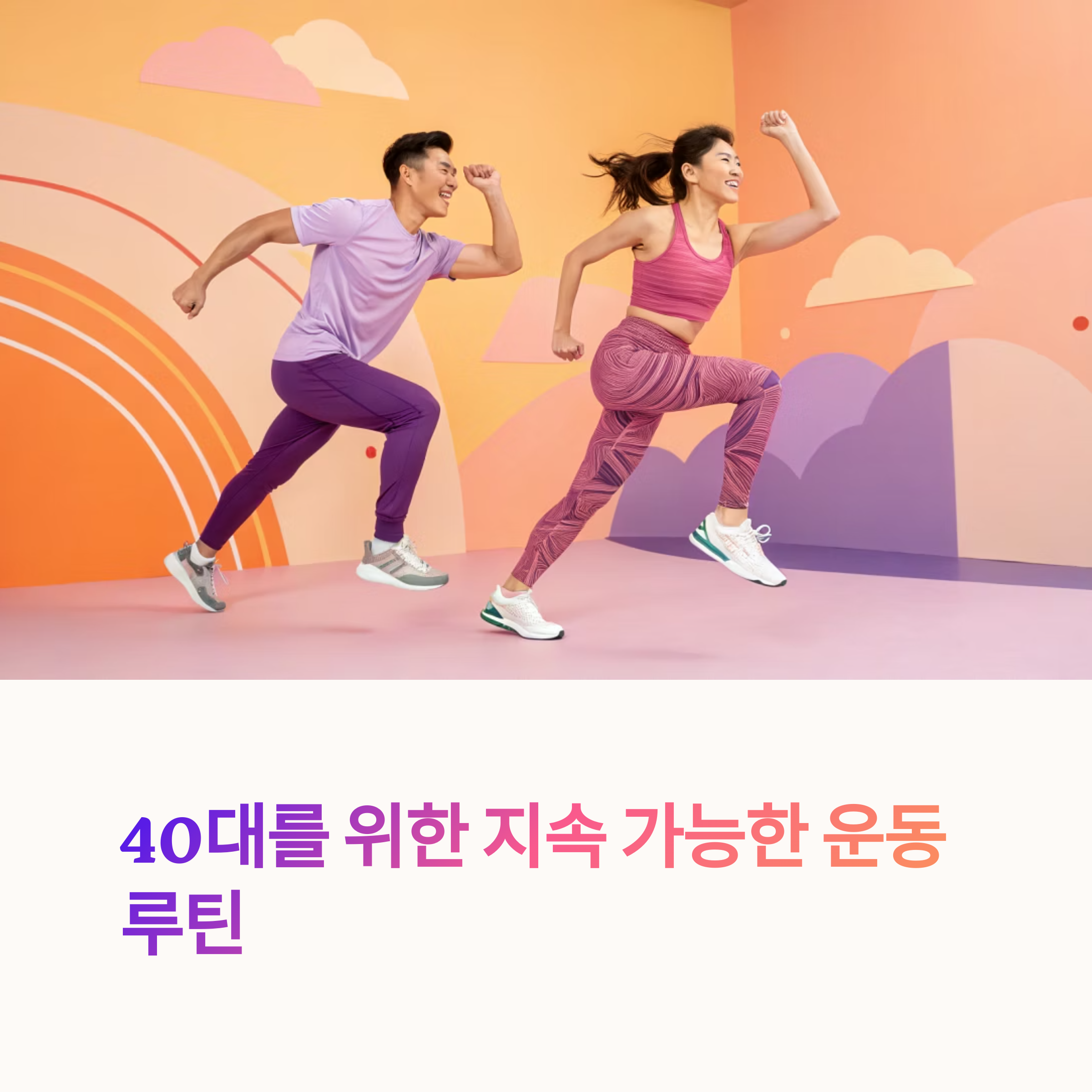 40대를 위한 운동 루틴