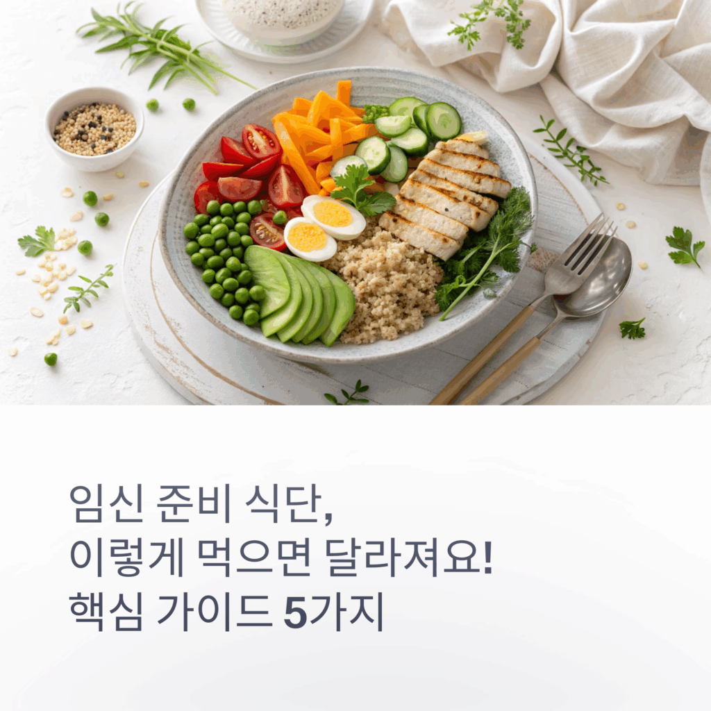 임신 준비 식단, 이렇게 먹으면 달라져요! 핵심 가이드 5가지