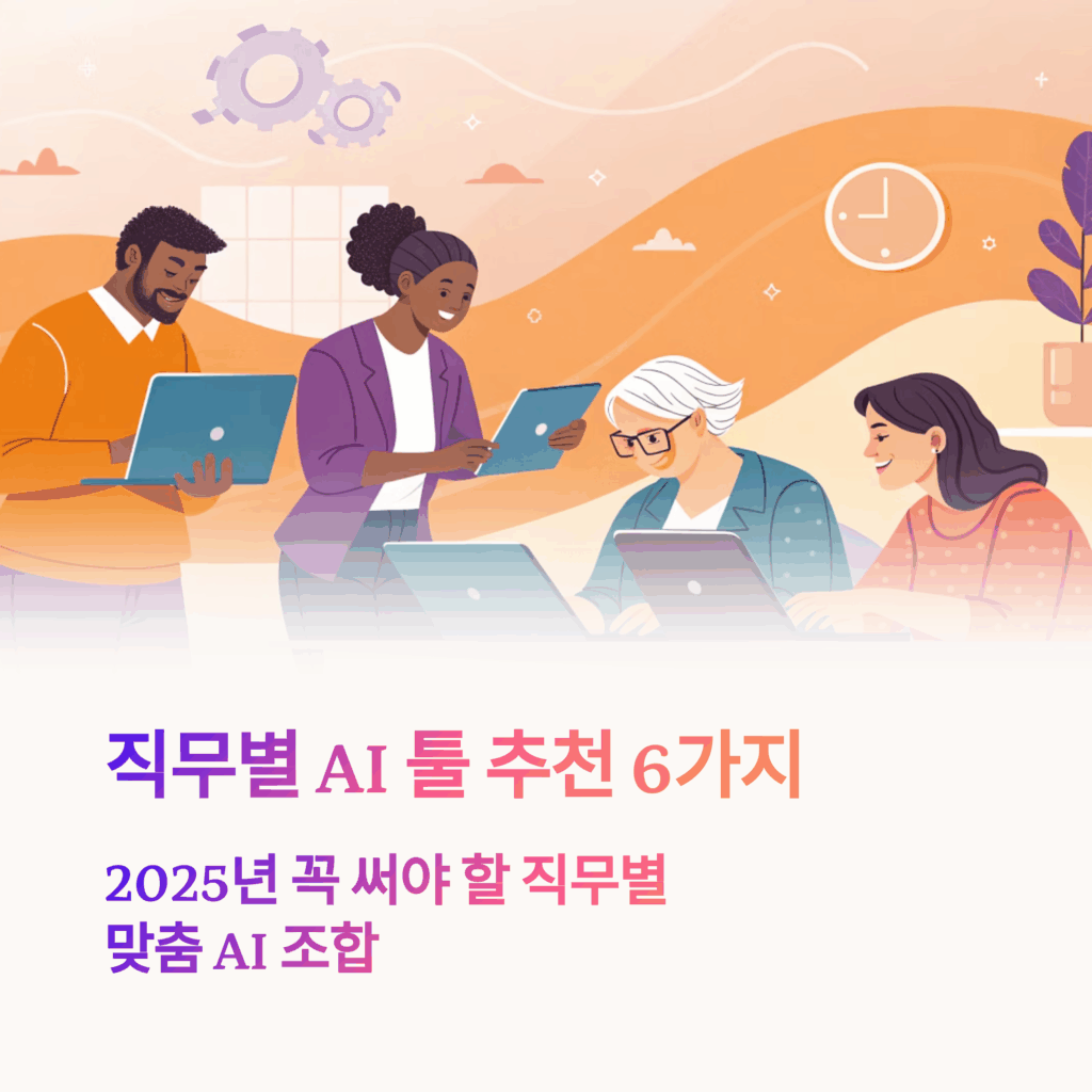 📌 직무별 추천 AI 툴 추천 6가지 – 실무에 딱 맞는 조합은?