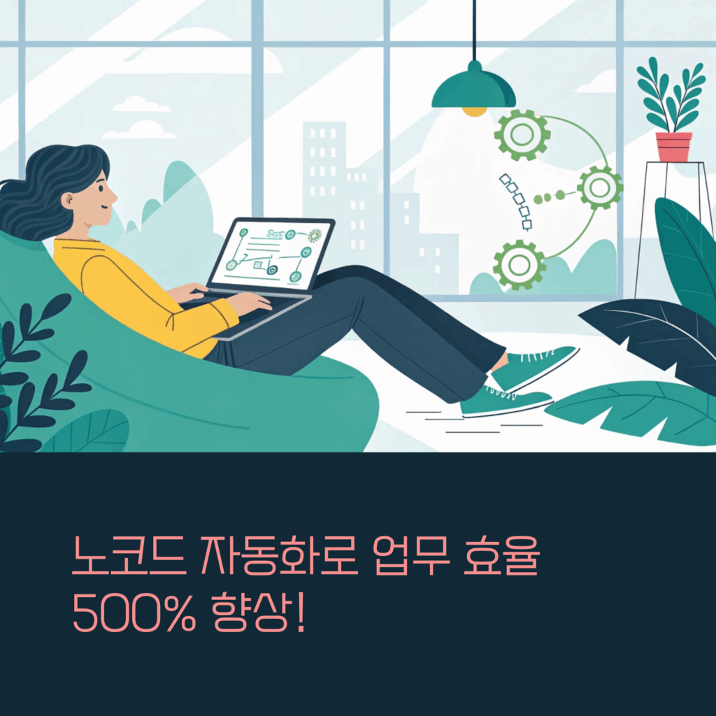 노코드 자동화 시작하기: 업무 효율 500% 높이는 비법